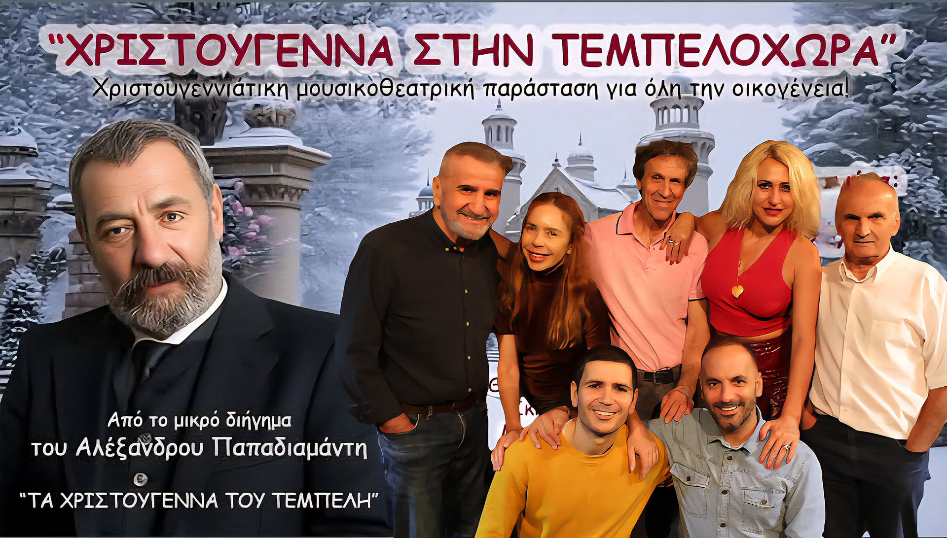 ΧΡΙΣΤΟΥΓΕΝΝΑ ΣΤΗΝ ΤΕΜΠΕΛΟΧΩΡΑ στο Κέντρο Τέχνης και πολιτισμού ΘΥΜΕΛΗ - ΕΛΛΗ ΒΟΖΙΚΙΑΔΟΥ