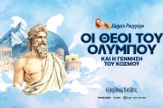 Οι Θεοί του Ολύμπου και η Γέννηση του κόσμου της Κάρμεν Ρουγγέρη στο Christmas Theater