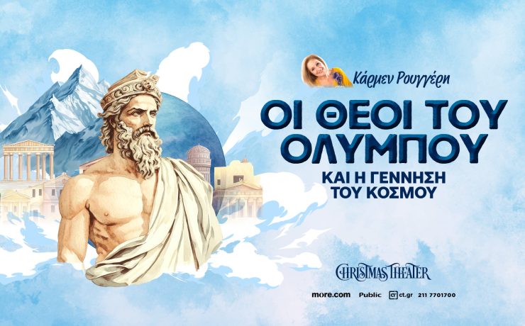 Οι Θεοί του Ολύμπου και η Γέννηση του κόσμου της Κάρμεν Ρουγγέρη στο Christmas Theater