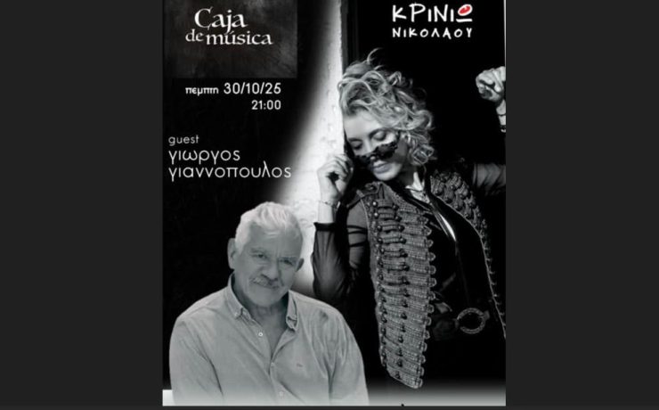 «Κόντρα ρόλος»: Όταν η μελωδική Κρινιώ Νικολάου συναντά τον ηθοποιό Γιώργο Γιαννόπουλο