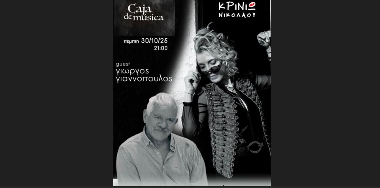 «Κόντρα ρόλος»: Όταν η μελωδική Κρινιώ Νικολάου συναντά τον ηθοποιό Γιώργο Γιαννόπουλο