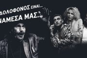 Ο δολοφόνος είναι... ανάμεσα μας: Κερδίστε διπλές προσκλήσεις για Σάββατο και Κυριακή