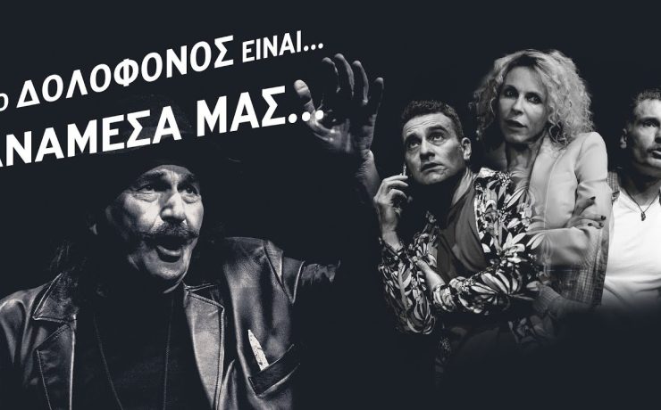 Ο δολοφόνος είναι... ανάμεσα μας: Κερδίστε διπλές προσκλήσεις για Σάββατο και Κυριακή