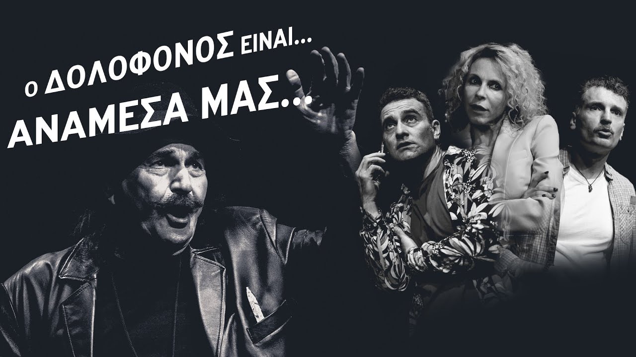 Ο δολοφόνος είναι... ανάμεσα μας: Κερδίστε διπλές προσκλήσεις για Σάββατο και Κυριακή