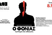 Ο φονιάς, έγκλημα και αθώωση: Από 8 Δεκεμβρίου στο Δημοτικό Θέατρο Πειραιά