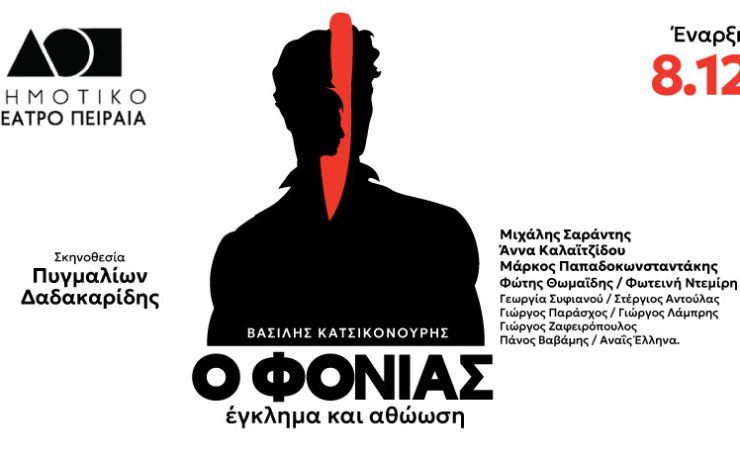 Ο φονιάς, έγκλημα και αθώωση: Από 8 Δεκεμβρίου στο Δημοτικό Θέατρο Πειραιά