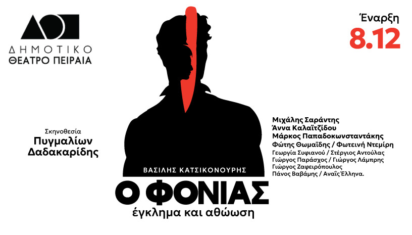 Ο φονιάς, έγκλημα και αθώωση: Από 8 Δεκεμβρίου στο Δημοτικό Θέατρο Πειραιά