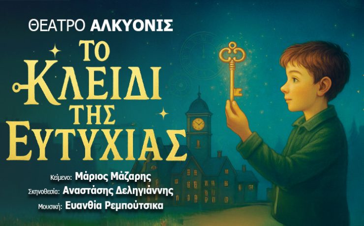 Το κλειδί της ευτυχίας: Από 18 Οκτωβρίου στο θέατρο Αλκυονίς