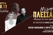 Αφιέρωμα στο Μίμη Πλέσσα: Στις 8 Δεκεμβρίου στο θέατρο Παλλάς