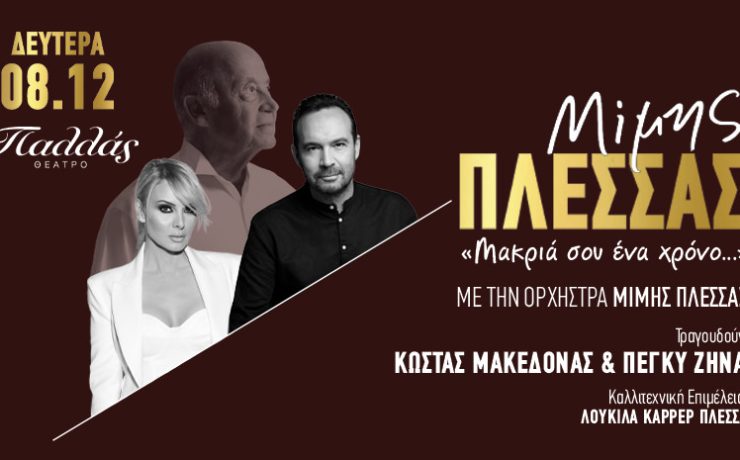 Αφιέρωμα στο Μίμη Πλέσσα: Στις 8 Δεκεμβρίου στο θέατρο Παλλάς