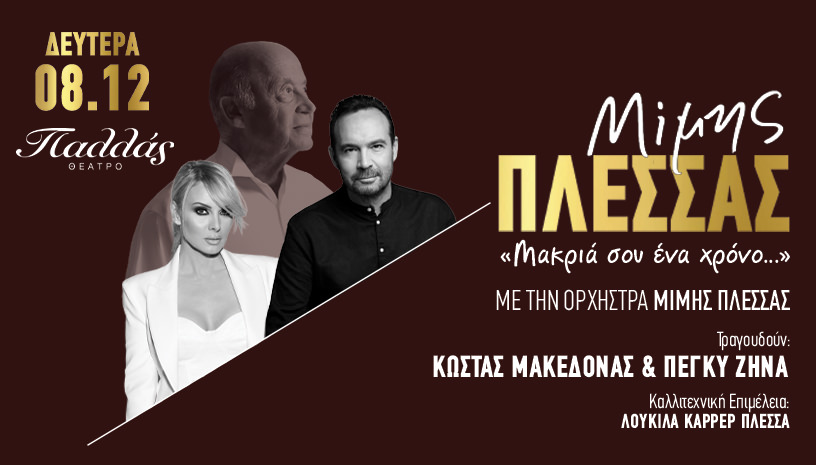 Αφιέρωμα στο Μίμη Πλέσσα: Στις 8 Δεκεμβρίου στο θέατρο Παλλάς