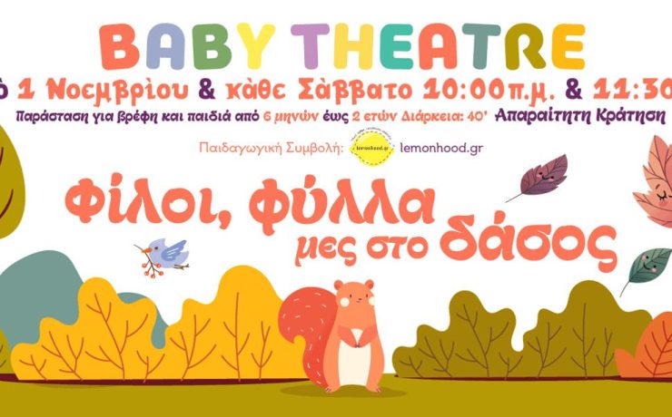 Φίλοι, Φύλλα μες στο Δάσος: Μια βρεφική παράσταση στο θέατρο ΕΛΕΡ