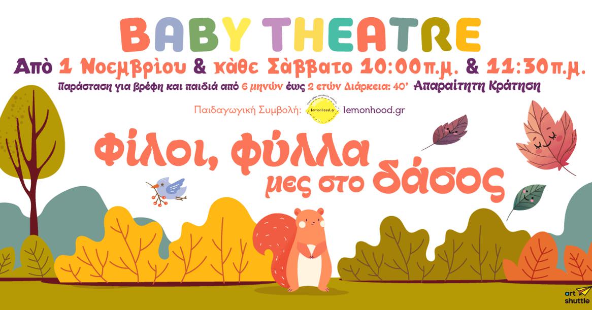 Φίλοι, Φύλλα μες στο Δάσος: Μια βρεφική παράσταση στο θέατρο ΕΛΕΡ