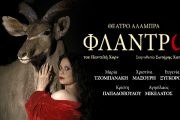 Η Φλαντρώ: Από 15 Ιανουαρίου στο Θέατρο Αλάμπρα
