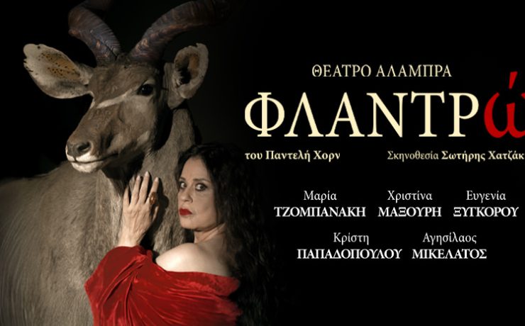 Η Φλαντρώ: Από 15 Ιανουαρίου στο Θέατρο Αλάμπρα