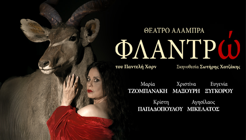 Η Φλαντρώ: Από 15 Ιανουαρίου στο Θέατρο Αλάμπρα