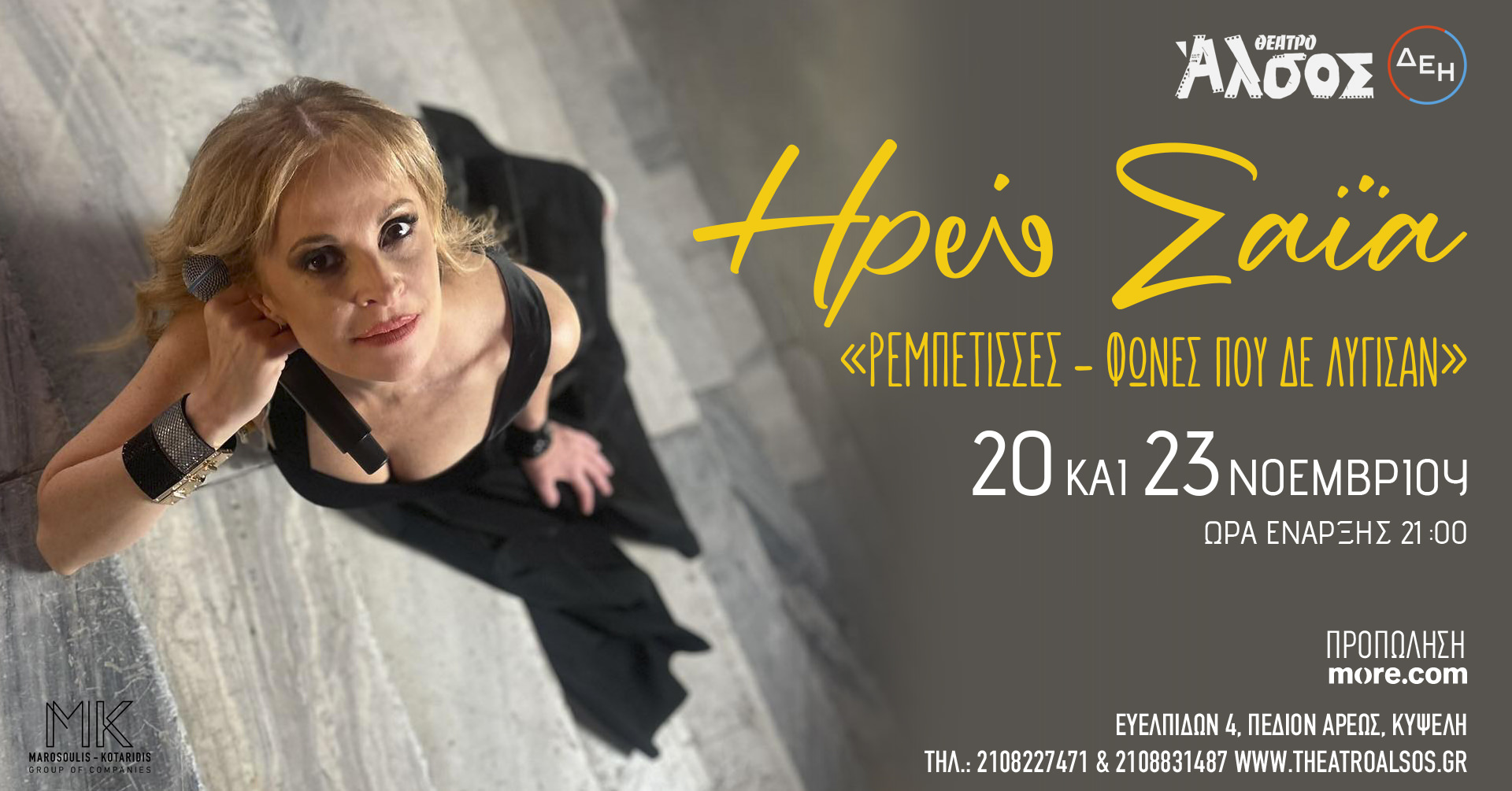 ΡΕΜΠΕΤΙΣΣΕΣ – Φωνές που δε λύγισαν: Στις 20 και 23 Νοεμβρίου στο Θέατρο Άλσος ΔΕΗ