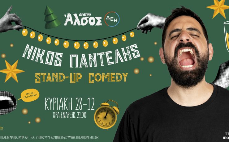 Ο Νίκος Παντελής έρχεται στο Θέατρο Άλσος ΔΕΗ