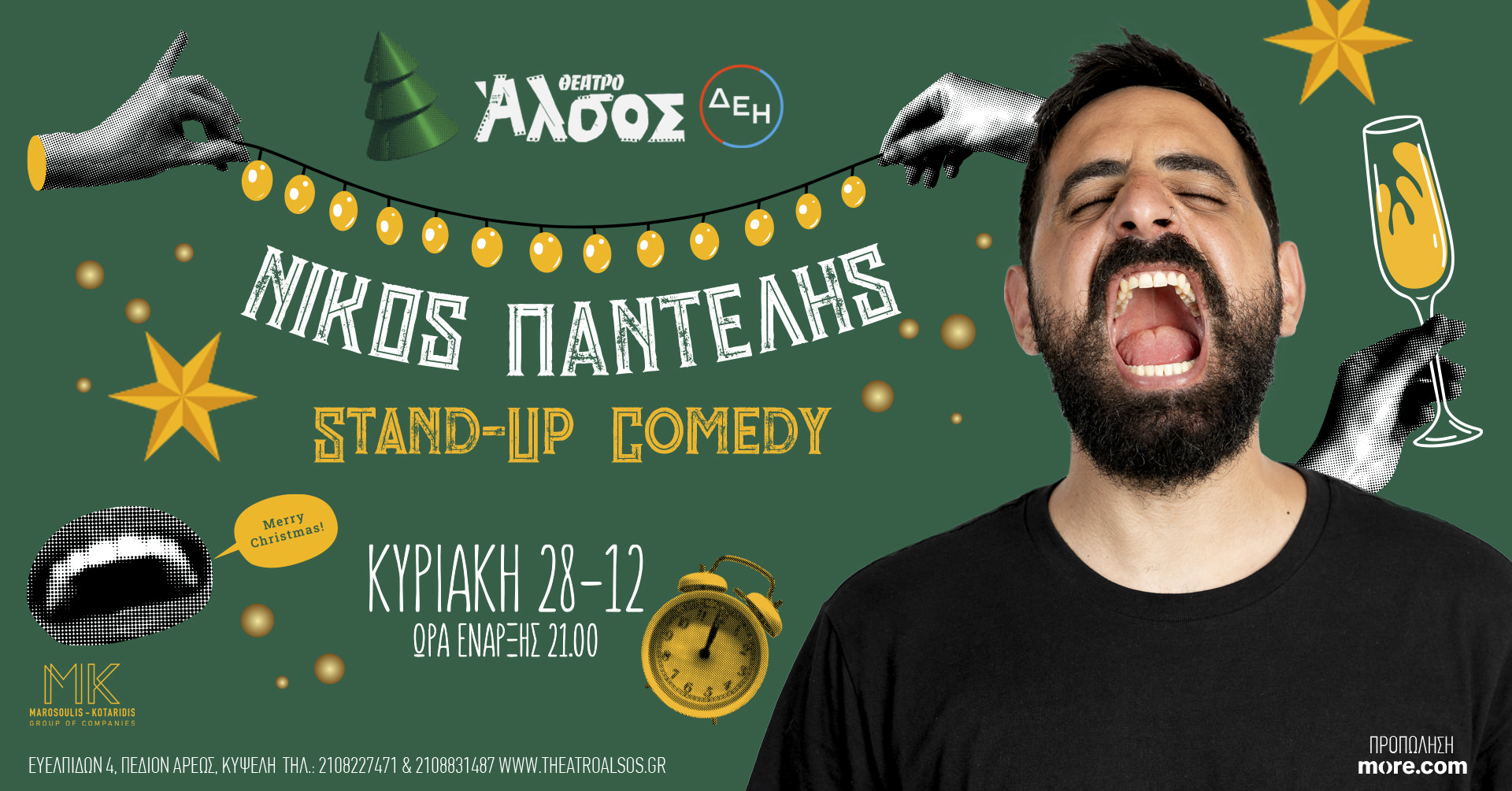 Ο Νίκος Παντελής έρχεται στο Θέατρο Άλσος ΔΕΗ
