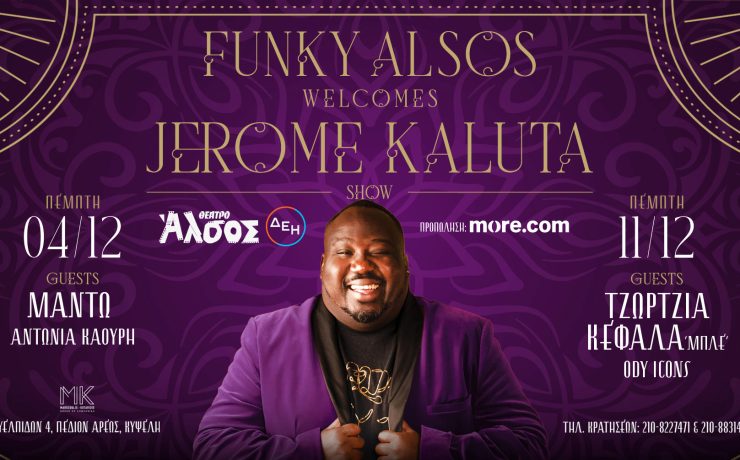 Ο Jerome Kaluta φέρνει την Funk στο Θέατρο Άλσος ΔΕΗ!