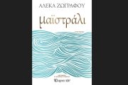 Μαϊστράλι: Το νέο συγκλονιστικό μυθιστόρημα της Αλέκας Ζωγράφου!
