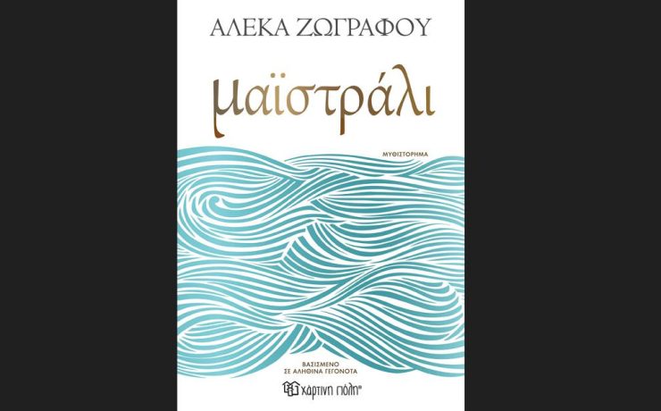 Μαϊστράλι: Το νέο συγκλονιστικό μυθιστόρημα της Αλέκας Ζωγράφου!