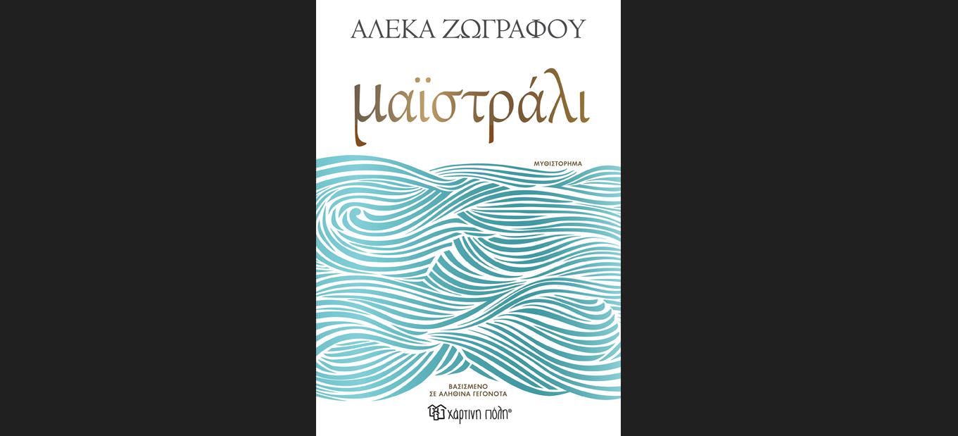Μαϊστράλι: Το νέο συγκλονιστικό μυθιστόρημα της Αλέκας Ζωγράφου!