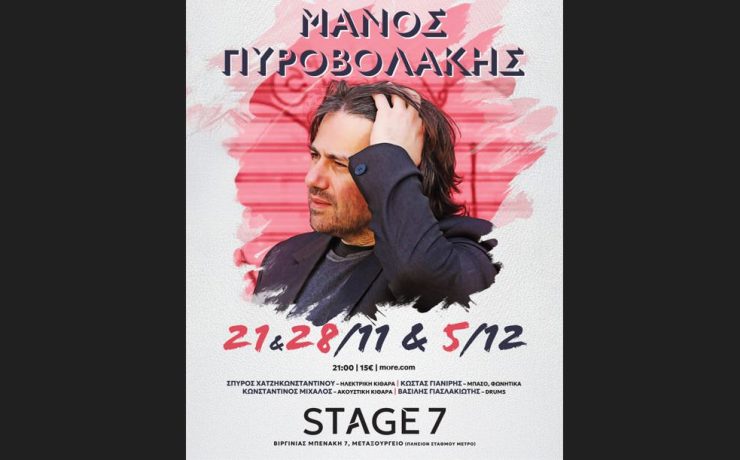 Ο Μάνος Πυροβολάκης με τρεις ξεχωριστές μουσικές βραδιές στο STAGE 7