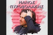 Ο Μάνος Πυροβολάκης με τρεις ξεχωριστές μουσικές βραδιές στο STAGE 7