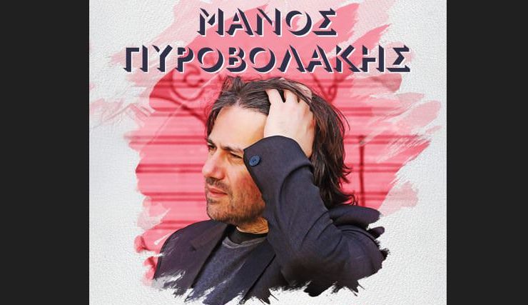 Ο Μάνος Πυροβολάκης με τρεις ξεχωριστές μουσικές βραδιές στο STAGE 7