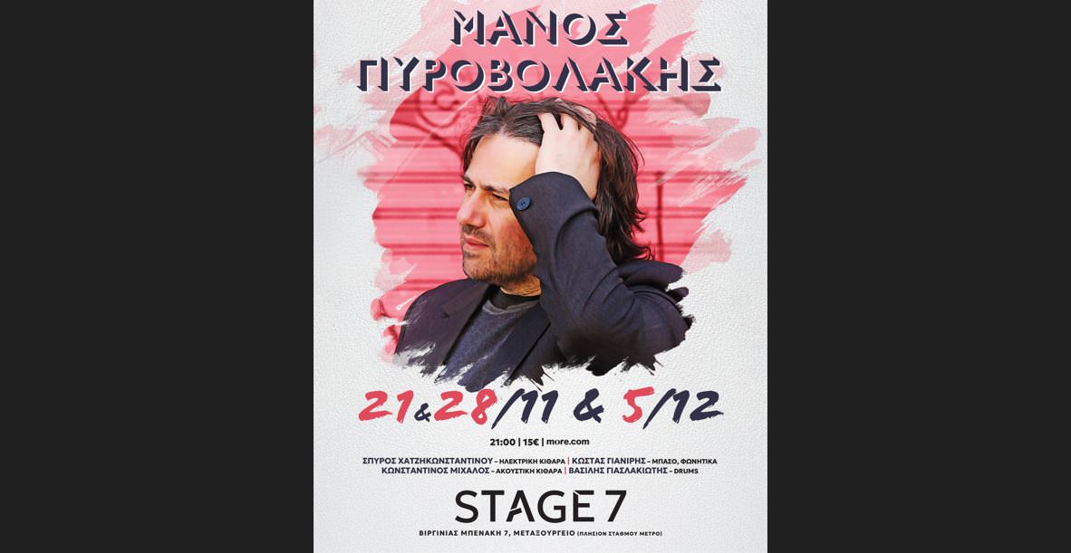 Ο Μάνος Πυροβολάκης με τρεις ξεχωριστές μουσικές βραδιές στο STAGE 7