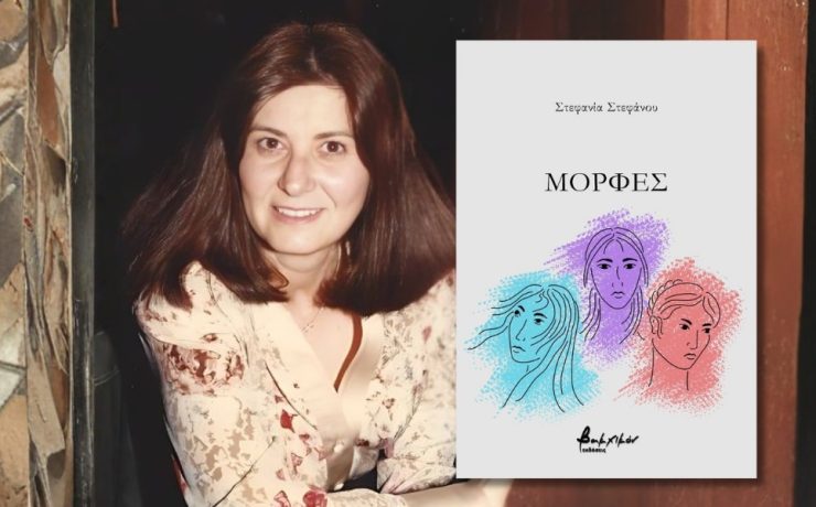Μορφές: Κυκλοφόρησε από τις Εκδόσεις Βακχικόν η νέα ποιητική συλλογή της Στεφανίας Στεφάνου