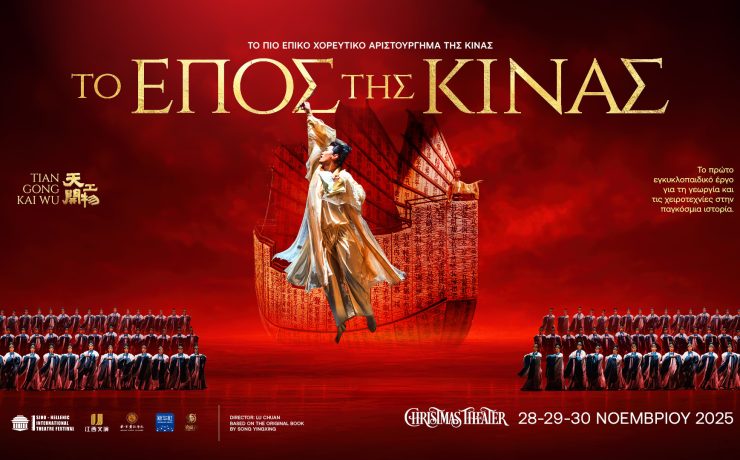 Το επικό χοροθέατρο «ΤΟ ΕΠΟΣ ΤΗΣ ΚΙΝΑΣ — Tiangong Kaiwu Dance Drama» έρχεται στην Αθήνα