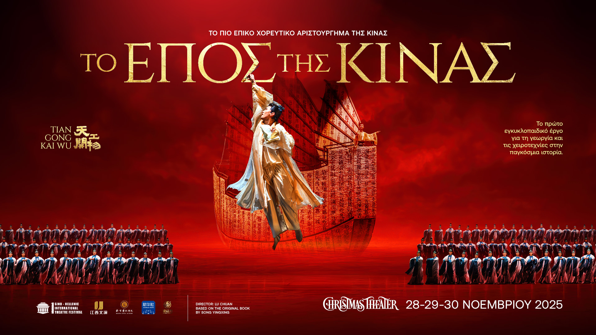 Το επικό χοροθέατρο «ΤΟ ΕΠΟΣ ΤΗΣ ΚΙΝΑΣ — Tiangong Kaiwu Dance Drama» έρχεται στην Αθήνα