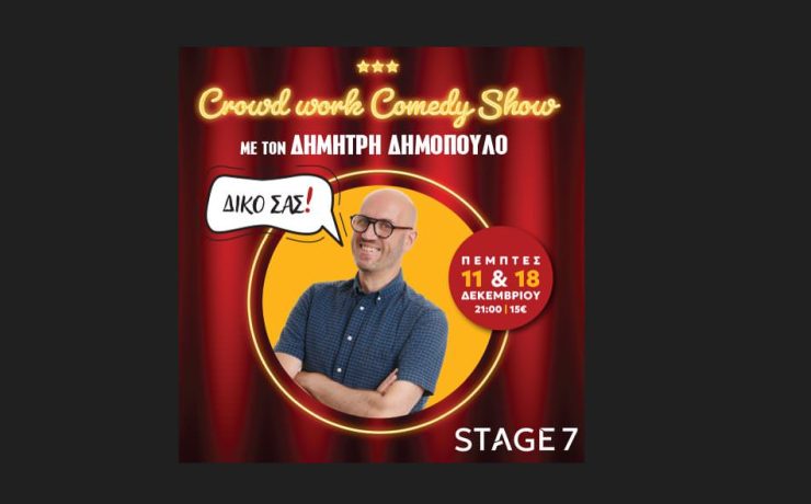 Ο Δημήτρης Δημόπουλος στη σκηνή του Stage 7