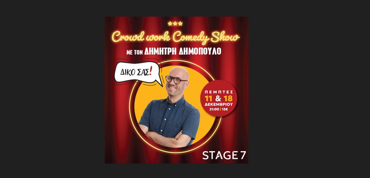 Ο Δημήτρης Δημόπουλος στη σκηνή του Stage 7