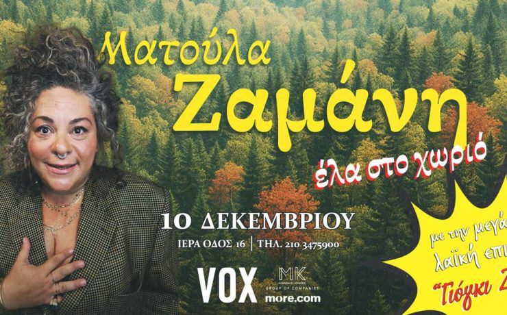 «Έλα στο χωριό»: Η Ματούλα Ζαμάνη επιστρέφει στη σκηνή του VOX