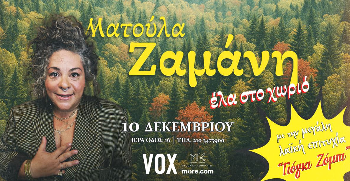 «Έλα στο χωριό»: Η Ματούλα Ζαμάνη επιστρέφει στη σκηνή του VOX