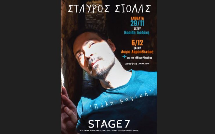 Ο Σταύρος Σιόλας στις 29 Νοεμβρίου και 6 Δεκεμβρίου στο STAGE 7