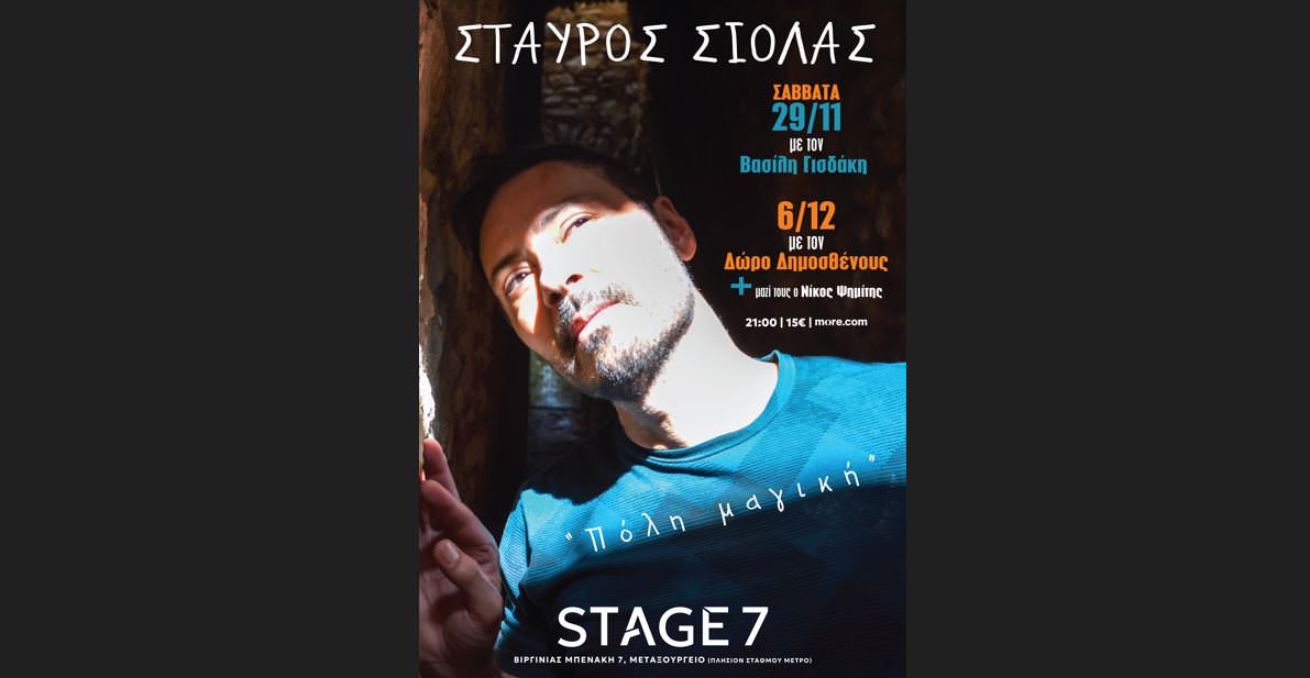 Ο Σταύρος Σιόλας στις 29 Νοεμβρίου και 6 Δεκεμβρίου στο STAGE 7
