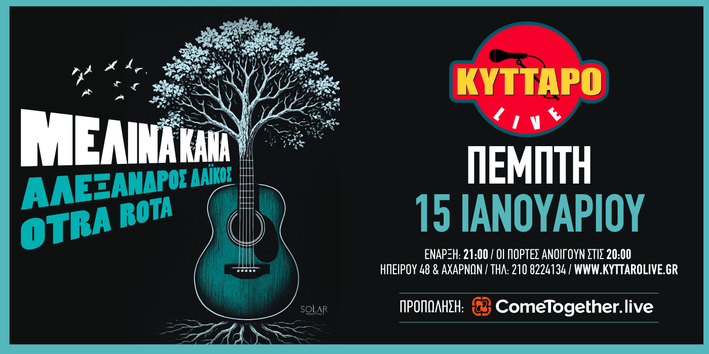 Η Μελίνα Κανά στις 15 Ιανουαρίου στο Κύτταρο με τον Αλέξανδρο Δάικο και τους Otra Rota 
