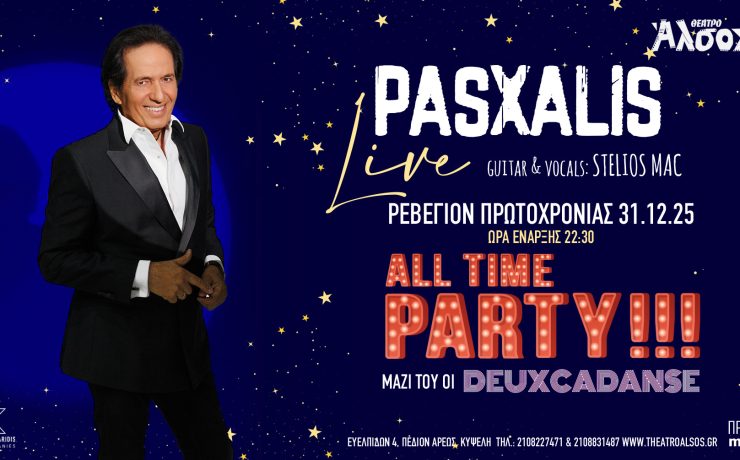 Παραμονή Πρωτοχρονιάς: Party με τον ΠΑΣΧΑΛΗ στο Θέατρο Άλσος ΔΕΗ
