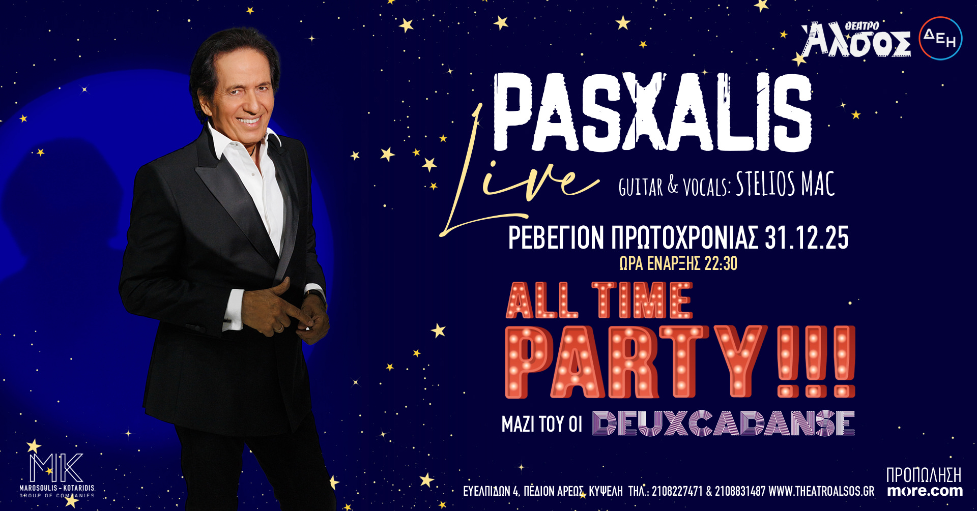 Παραμονή Πρωτοχρονιάς: Party με τον ΠΑΣΧΑΛΗ στο Θέατρο Άλσος ΔΕΗ