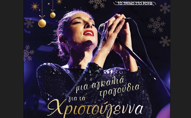 "Μια αγκαλιά τραγούδια για τα Χριστούγεννα": Μία μοναδική μουσική βραδιά με την Άρτεμη Ματαφιά στην Αμαξοστοιχία-Θέατρο το Τρένο στο Ρουφ