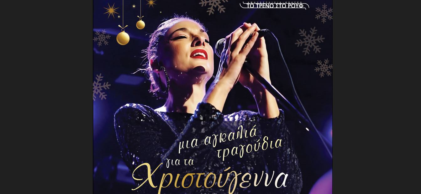 "Μια αγκαλιά τραγούδια για τα Χριστούγεννα": Μία μοναδική μουσική βραδιά με την Άρτεμη Ματαφιά στην Αμαξοστοιχία-Θέατρο το Τρένο στο Ρουφ