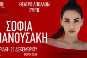 Η Σοφία Μανουσάκη στις 21 Δεκεμβρίου στο θέατρο Απόλλων στη Σύρο