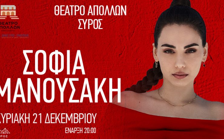 Η Σοφία Μανουσάκη στις 21 Δεκεμβρίου στο θέατρο Απόλλων στη Σύρο