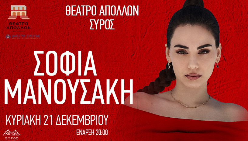 Η Σοφία Μανουσάκη στις 21 Δεκεμβρίου στο θέατρο Απόλλων στη Σύρο