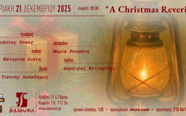 «A Christmas Reverie»: Μια χριστουγεννιάτικη συναυλία στον Πολυχώρο Διέλευσις