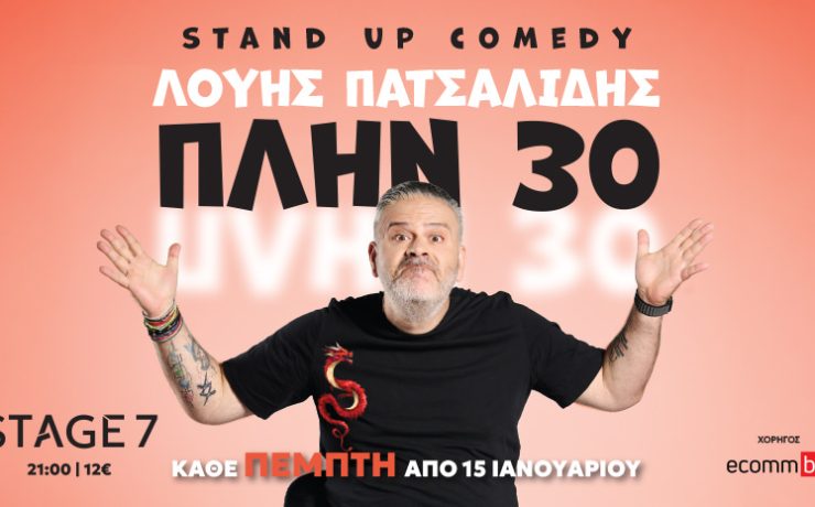 Ο Κύπριος κωμικός Λούης Πατσαλίδης έρχεται με το «Πλην 30» στο «Stage 7»